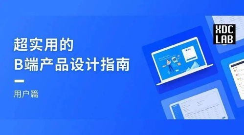 超实用的B端产品设计指南 手机应用开发与销售的用户篇